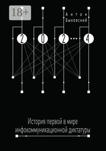 Книга Антон Быковский 2024. История первой в мире инфокоммуникационной диктатуры