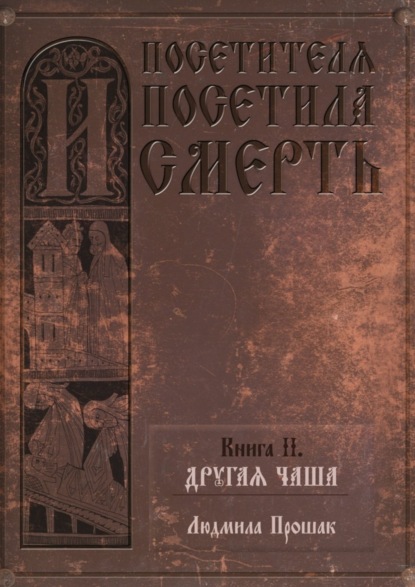 Книга Людмила Прошак И посетителя посетила смерть. Книга II. Другая чаша