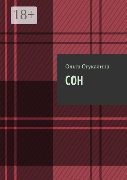 Книга Ольга Викторовна Стукалина Сон