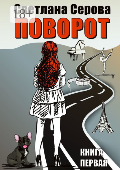 Книга Светлана Серова Поворот. Книга первая