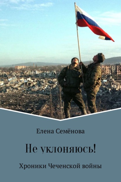 Книга Елена Семенова, Елена Владимировна Семёнова Не уклоняюсь!