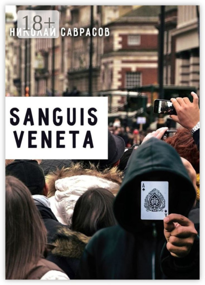 Книга Николай Саврасов Sanguis veneta