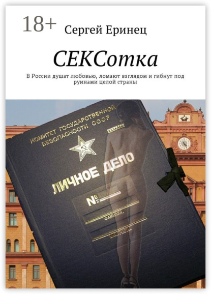 Книга Сергей Еринец СЕКСотка. В России душат любовью, ломают взглядом и гибнут под руинами целой страны