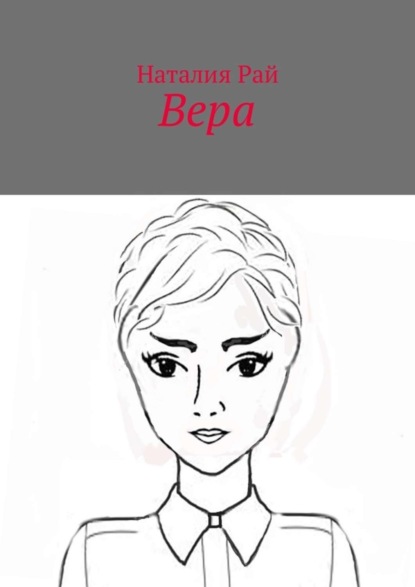 Книга Наталия Рай Вера