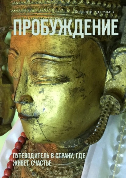 Книга Виталий Артемьев Пробуждение. Путеводитель в страну, где живет счастье