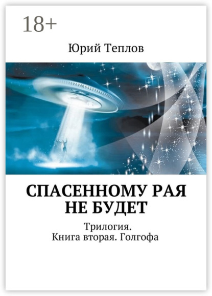 Книга Юрий Дмитриевич Теплов Спасенному рая не будет. Трилогия. Книга вторая. Голгофа