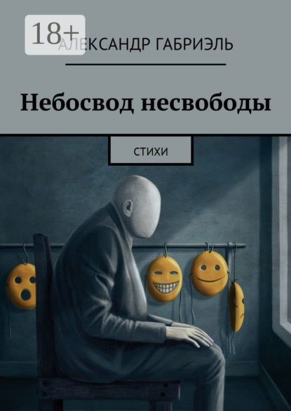 Книга Александр Габриэль Небосвод несвободы. Стихи