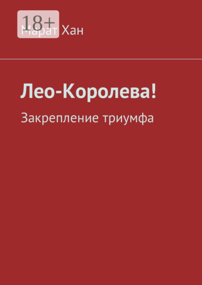 Книга Марат Хан Лео-Королева! Закрепление триумфа