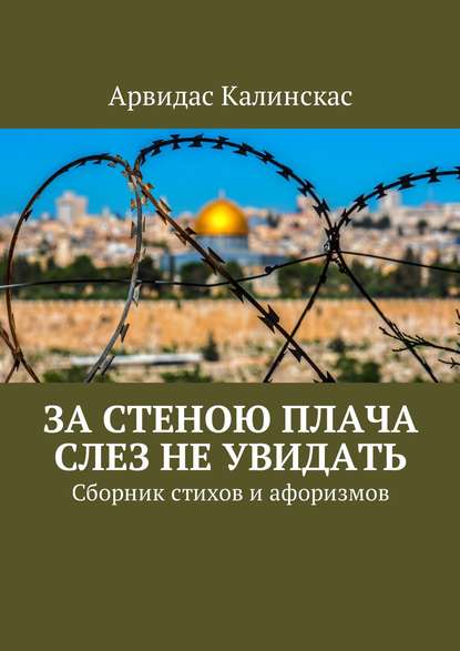 Книга Арвидас Калинскас За стеною плача слез не увидать. Сборник стихов и афоризмов