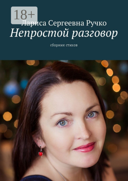 Книга Лариса Сергеевна Ручко Непростой разговор. Сборник стихов