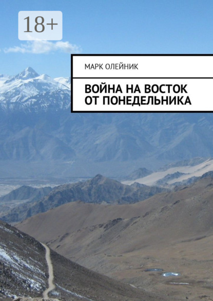 Книга Марк Олейник Война на восток от Понедельника