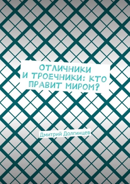 Книга Дмитрий Долгинцев Отличники и троечники: кто правит миром?