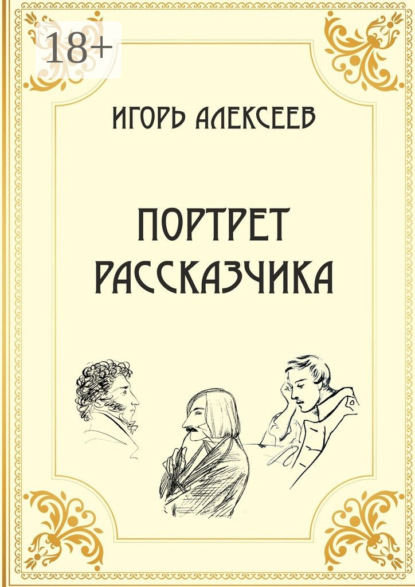 Книга Игорь Алексеев Портрет рассказчика