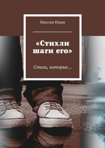 Книга Максим Юрин «Стихли шаги его». Стихи, которые…