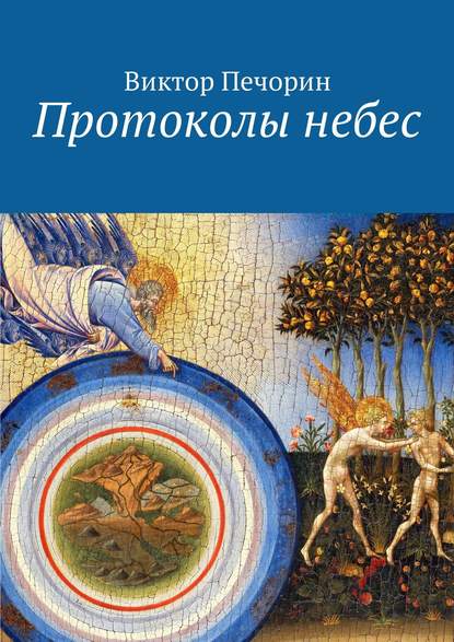 Книга Виктор Печорин Протоколы небес