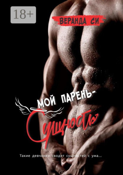 Книга Веранда Си Мой парень – сущность