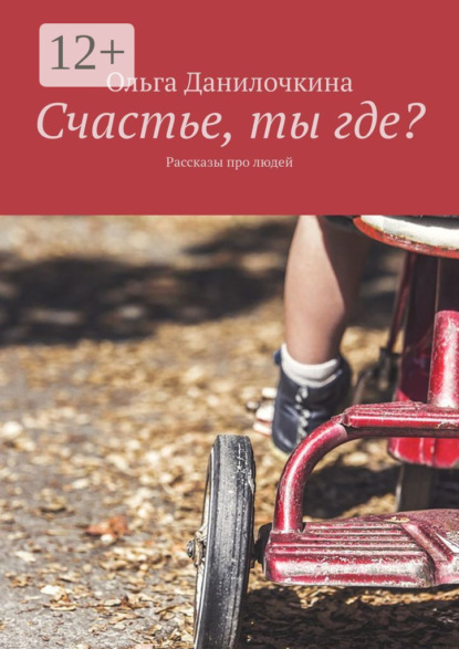 Книга Ольга Данилочкина Счастье, ты где? Рассказы про людей