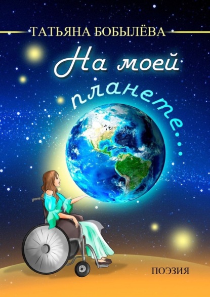 Книга Татьяна Александровна Бобылёва На моей планете…