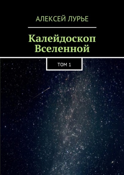 Книга Алексей Лурье Калейдоскоп Вселенной. Том 1