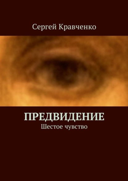Книга Сергей Антонович Кравченко Предвидение. Шестое чувство