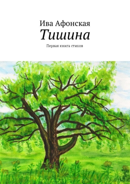 Книга Ива Афонская Тишина. Первая книга стихов