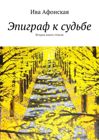 Книга Ива Афонская Эпиграф к судьбе. Вторая книга стихов