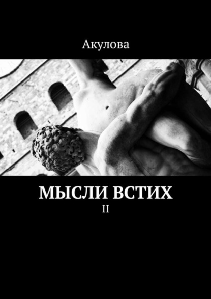 Книга Акулова,  Акулова Мысли встих. II