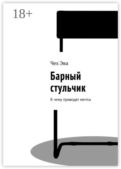Книга Чех Эва Барный стульчик. К чему приводят мечты