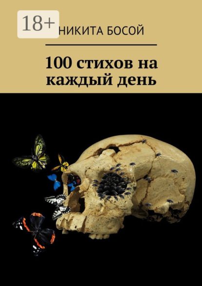 Книга Никита Босой 100 стихов на каждый день