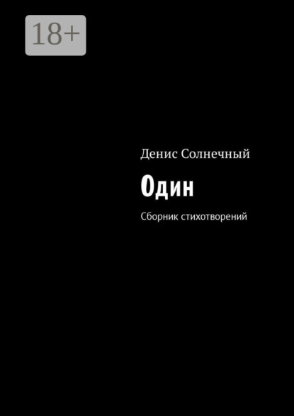 Книга Денис Солнечный Один. Сборник стихотворений