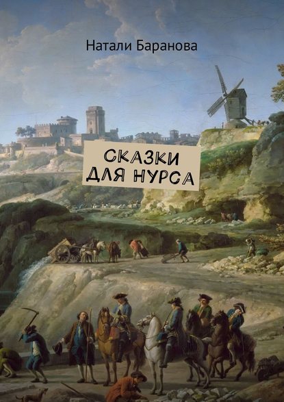Книга Натали Баранова Сказки для Нурса