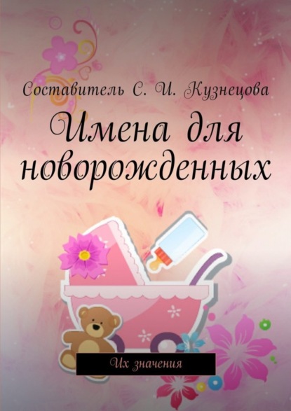 Книга Светлана Ивановна Кузнецова Имена для новорожденных. Их значения