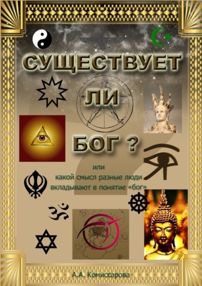 Книга Анна Андреевна Комиссарова Существует ли бог?