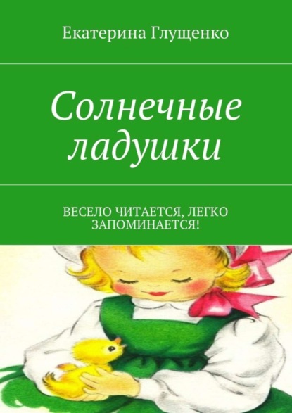Книга Екатерина Николаевна Глущенко Солнечные ладушки. Весело читается, легко запоминается!