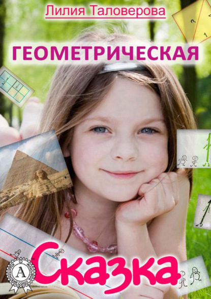 Книга Лилия Таловерова Геометрическая сказка