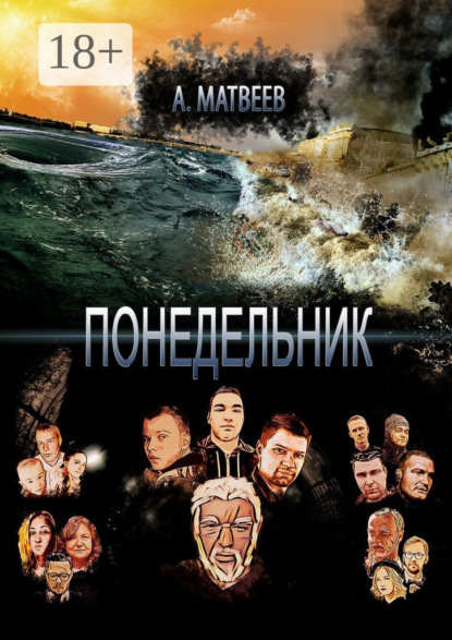 Книга Артур Матвеев Понедельник