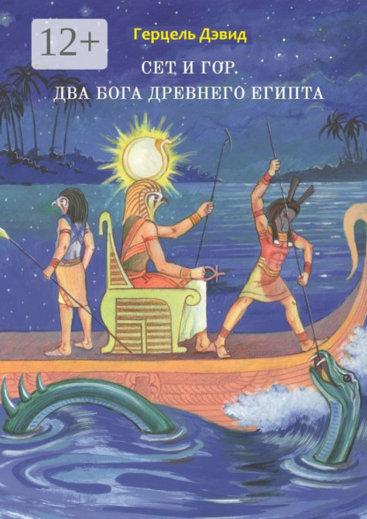 Книга Герцель Давыдов, Герцель Дэвид Сет и Гор. Два бога древнего Египта