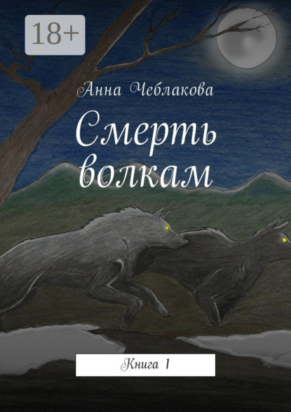 Книга Анна Чеблакова Смерть волкам. Книга 1