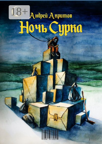 Книга Андрей Акритов Ночь сурка. Остроэмоциональная история, психологический рассказ