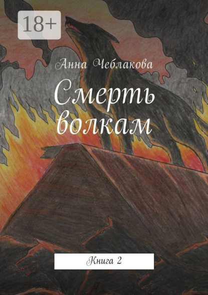 Книга Анна Чеблакова Смерть волкам. Книга 2