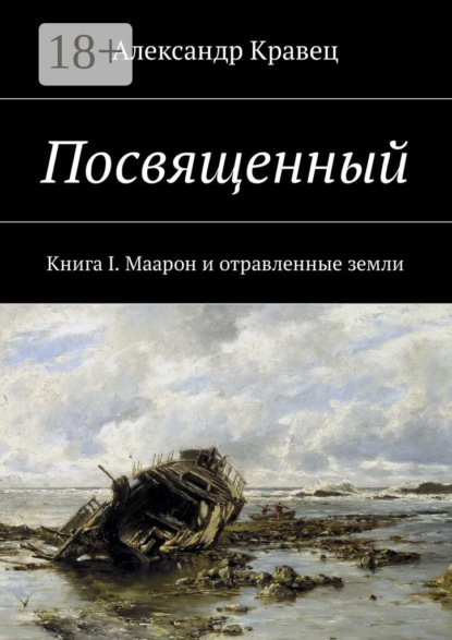 Книга Александр Валериевич Кравец Посвященный. Книга I. Маарон и отравленные земли