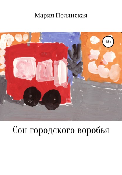 Книга Мария Витальевна Полянская Сон городского воробья