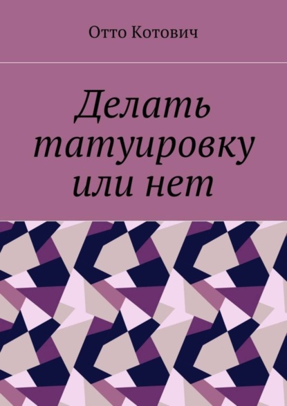 Книга Отто Котович Делать татуировку или нет