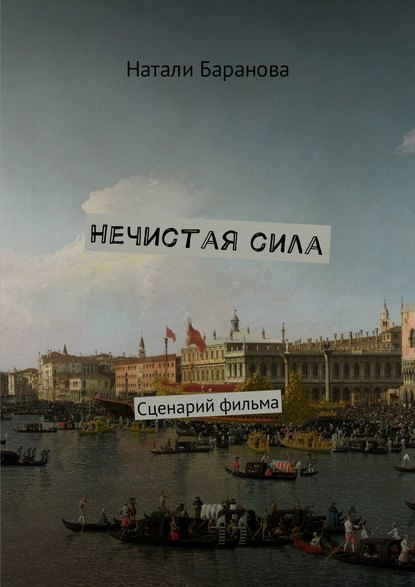 Книга Натали Баранова Нечистая сила. Сценарий полнометражного художественного фильма