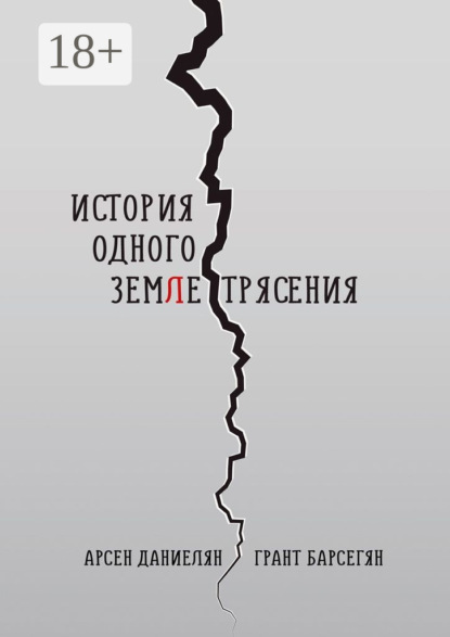 Книга Арсен Даниелян, Грант Барсегян История одного землетрясения