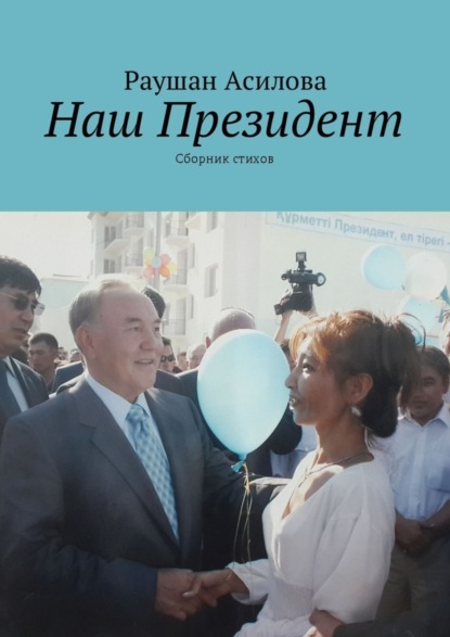 Книга Раушан Асилова Наш президент. Сборник стихов