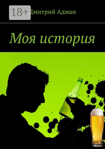 Книга Дмитрий Адман Моя история