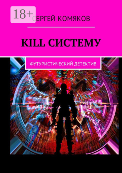 Книга Сергей Комяков Kill систему. Футуристический детектив