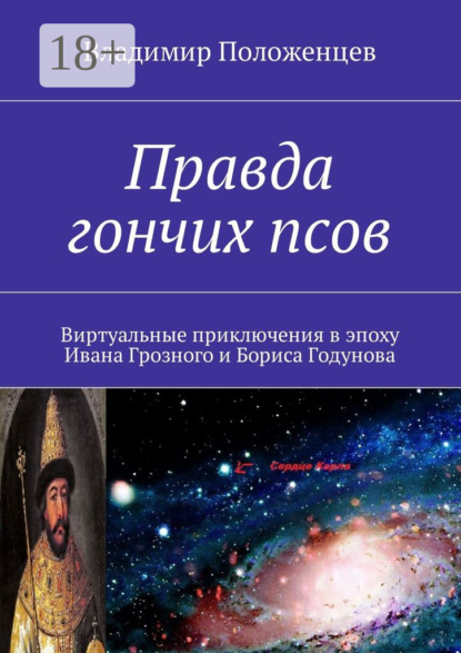 Книга Владимир Положенцев По следу Гончего пса. Виртуальная реальность времен Ивана Грозного и Бориса Годунова