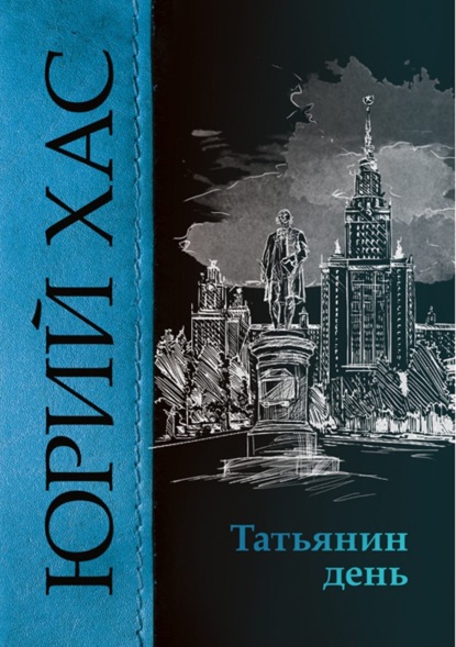 Книга Юрий Хас Татьянин день